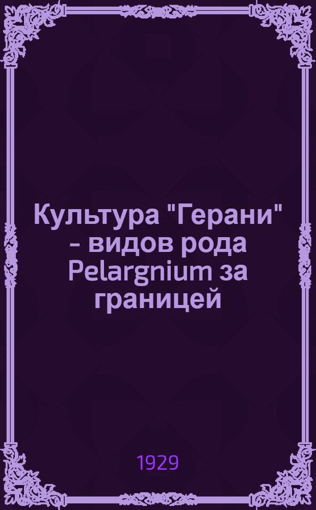 Культура "Герани" - видов рода Pelargnium за границей (по литературным данным в связи с задачами введения ее в СССР)