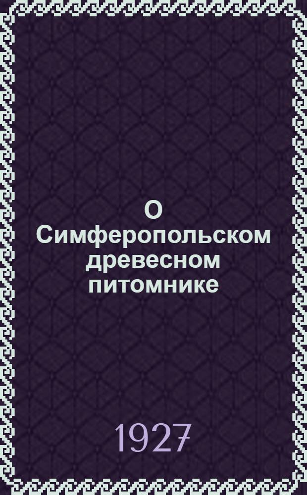О Симферопольском древесном питомнике : Страничка из истории Крымского садоводства