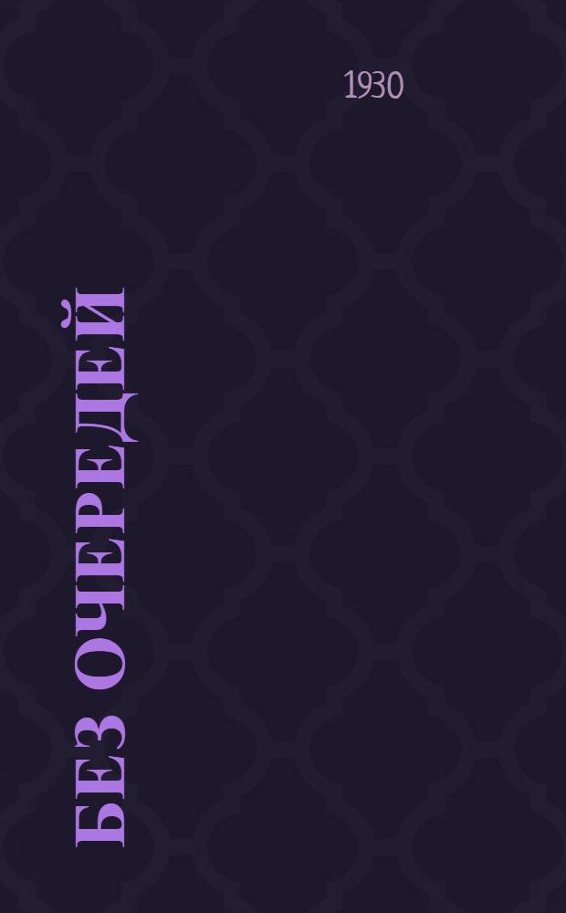 Без очередей : Новые способы торговли : (Доставка товаров на дом)