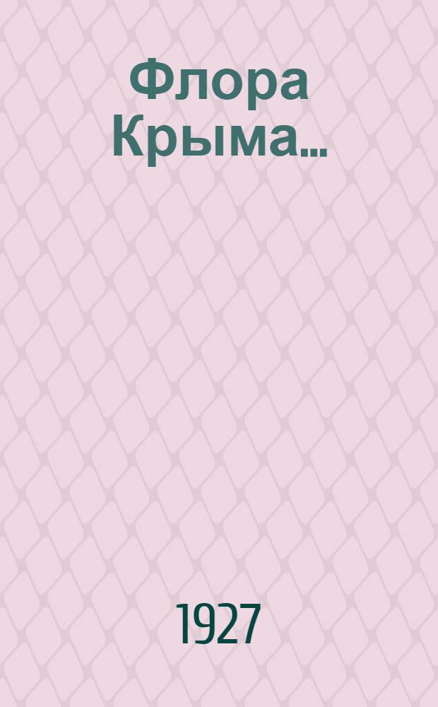 Флора Крыма .. : Т. 1-. Т. 1. Вып. 1 : Папоротникообразные. Голосемянные