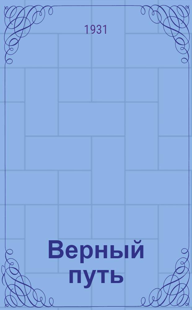 Верный путь : Книга по изуч. рус. яз. в нем. школах 1-й ступ. Вып. 1-. Вып. 1