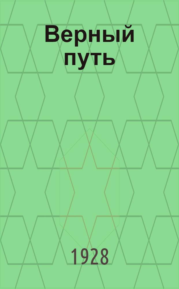 Верный путь : Книга по изучению русского языка в немецких школах 1-й ступени. Вып. 1-. Вып. 1