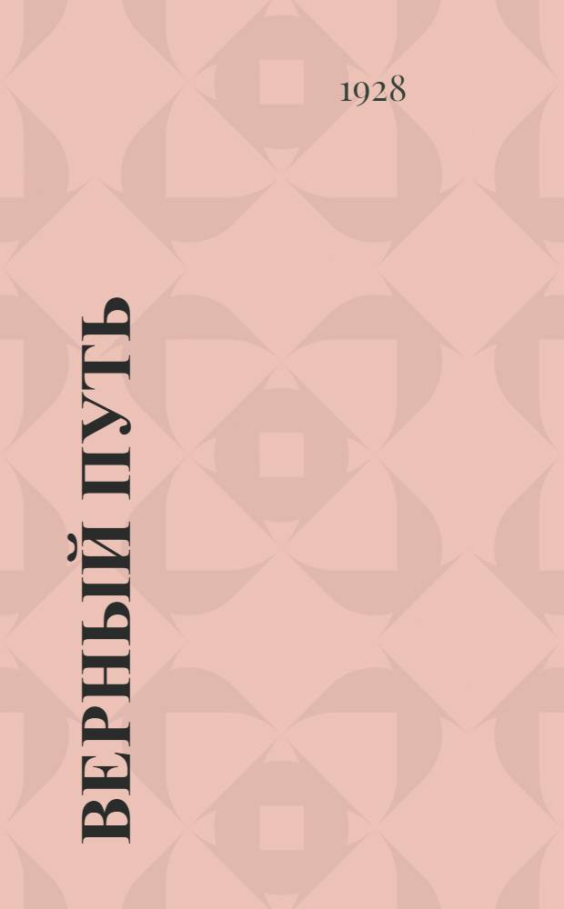 Верный путь : Книга по изучению русского языка в немецких школах 1-й ступени. Вып. 1-. Вып. 2