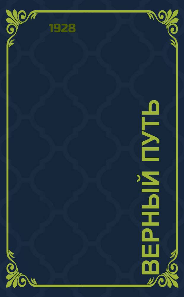 Верный путь : Книга по изучению русского языка в немецких школах 1-й ступени. Вып. 1-. Вып. 3