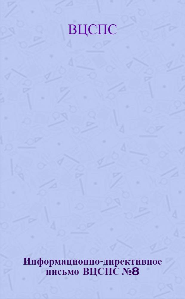 Информационно-директивное письмо ВЦСПС № 8