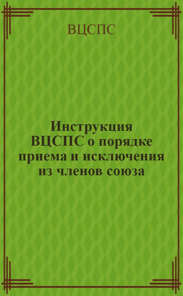Инструкция ВЦСПС о порядке приема и исключения из членов союза