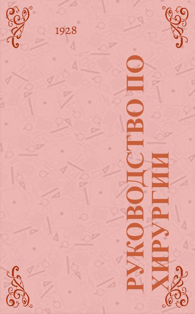 Руководство по хирургии : (Частная хирургия) С 960 рис. в тексте ... Т. 1-. Т. 1. Вып. 2 : Болезни уха ; Врожденные уродства ; Повреждения и заболевания лица, пластические операции ; Заболевания носа, добавочных полостей и носоглотки ; Повреждения и заболевания челюстей, слюнных желез и органов ротовой полости