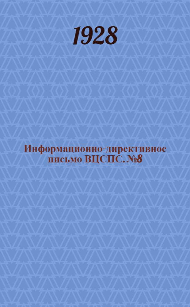 Информационно-директивное письмо ВЦСПС. № 8