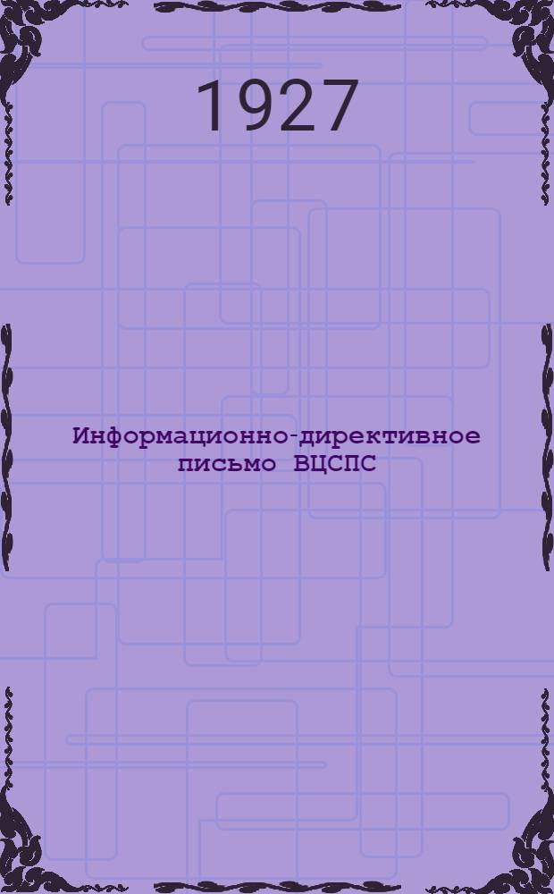 Информационно-директивное письмо ВЦСПС : № 8. № 8 : В помощь профработнику