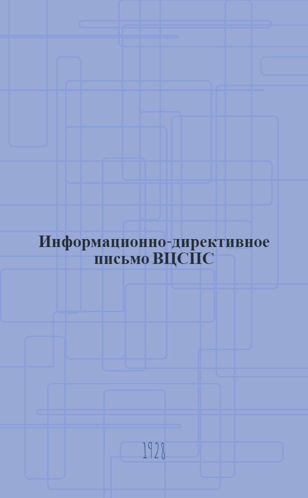 Информационно-директивное письмо ВЦСПС : № 9. № 9