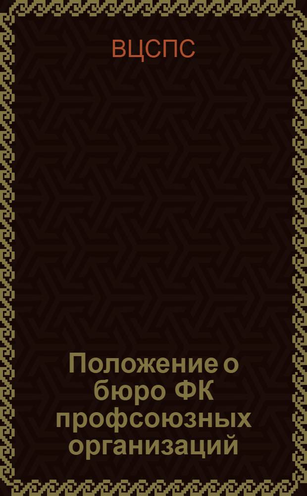 Положение о бюро ФК профсоюзных организаций; Положение о профсоюзном кружке физической культуры