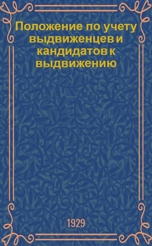 Положение по учету выдвиженцев и кандидатов к выдвижению