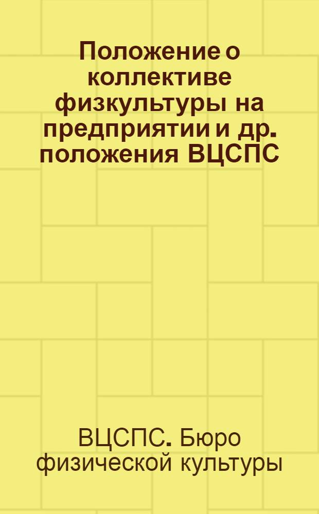 Положение о коллективе физкультуры на предприятии [и др. положения ВЦСПС]
