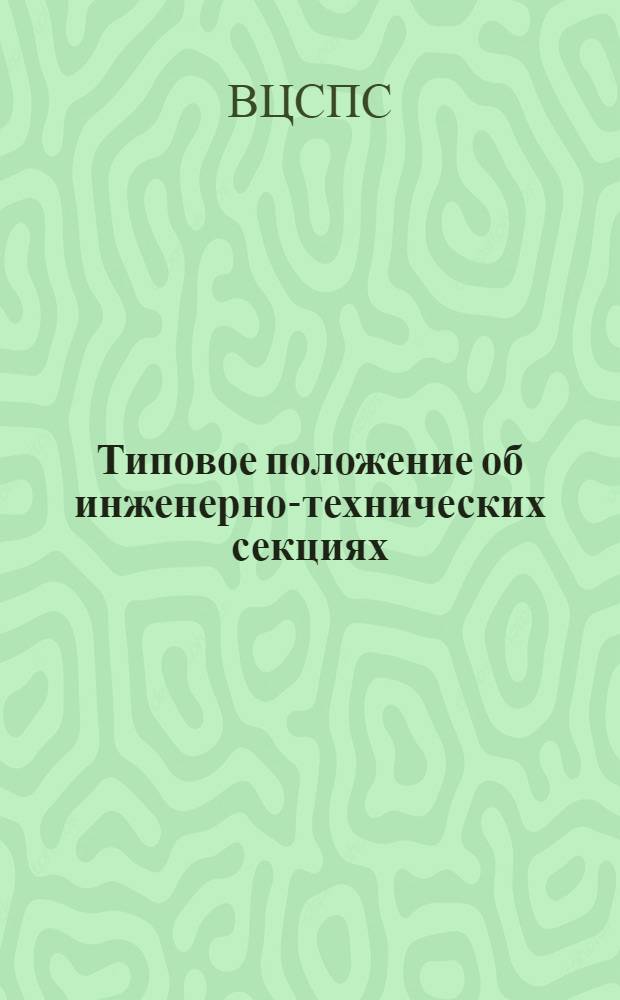 Типовое положение об инженерно-технических секциях (ИТС) профсоюзов