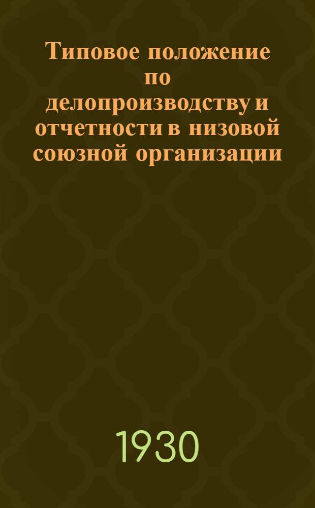 Типовое положение по делопроизводству и отчетности в низовой союзной организации (ФЗМК)