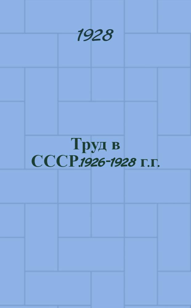 Труд в СССР.1926-1928 г.г. : Диаграммы