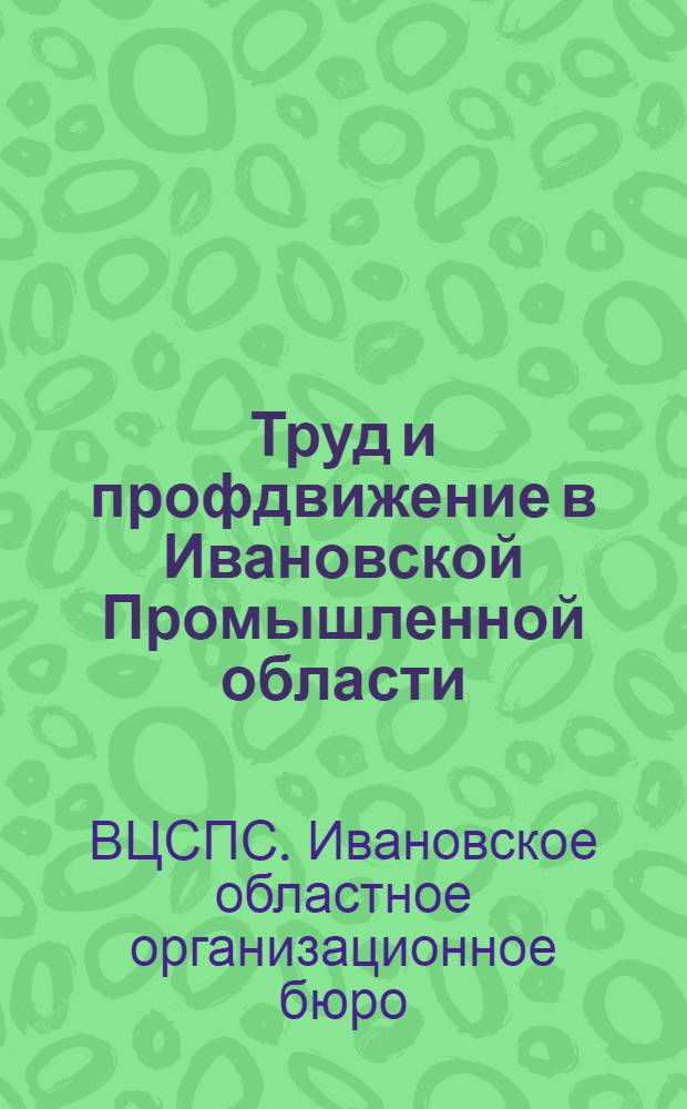 Труд и профдвижение в Ивановской Промышленной области : Статистический справочник