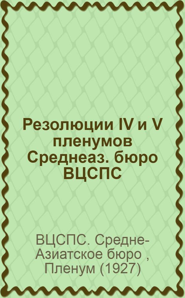 Резолюции IV и V пленумов Среднеаз. бюро ВЦСПС