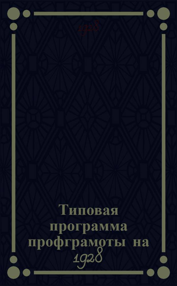 Типовая программа профграмоты на 1928/29 учебный год : Разработана Культотд. ВЦСПС