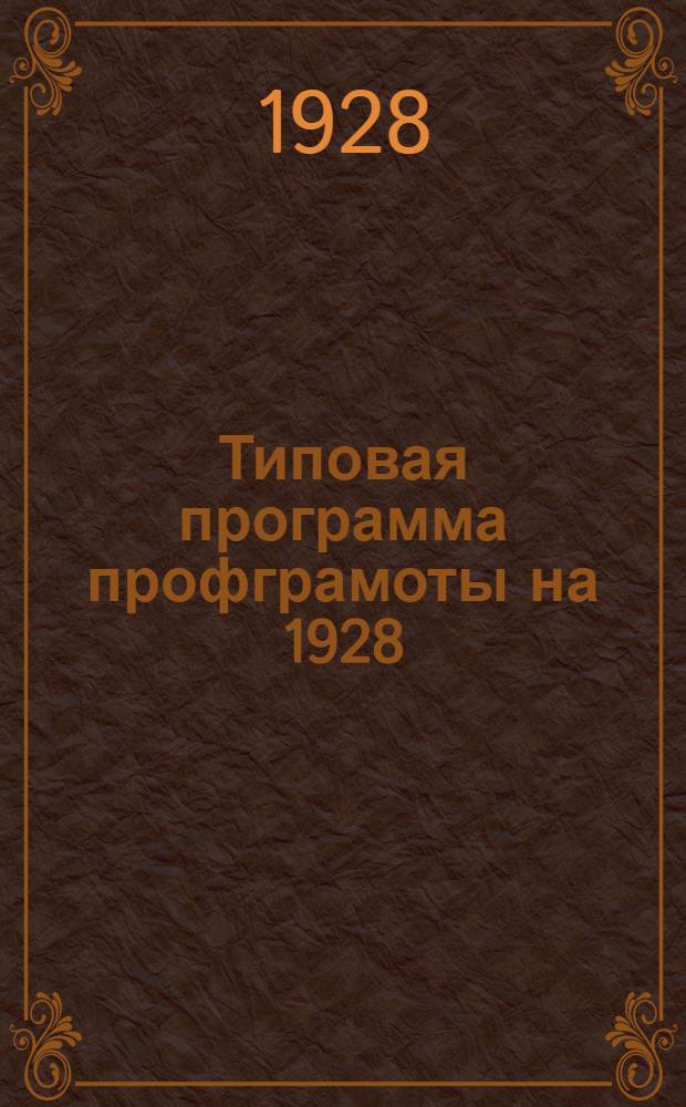 Типовая программа профграмоты на 1928/29 учебный год : Разработана Культотд. ВЦСПС