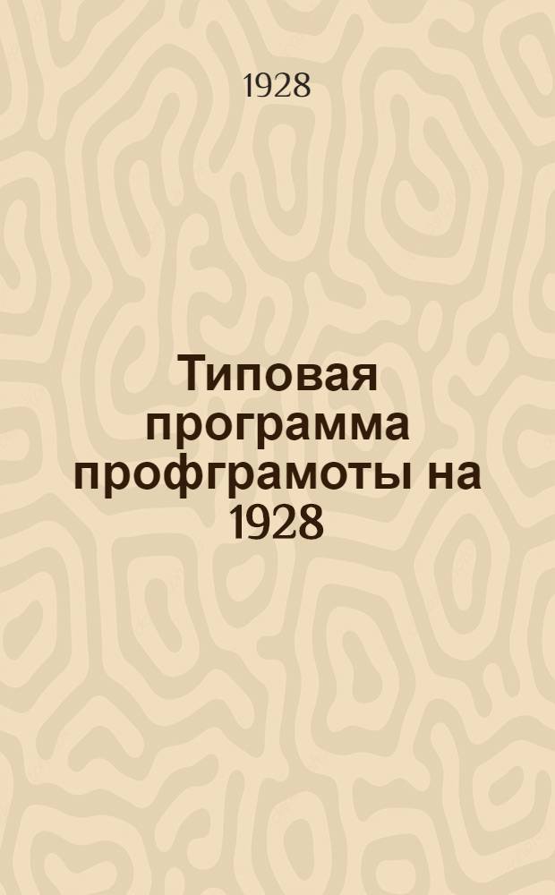 Типовая программа профграмоты на 1928/29 учебный год : Разработана Культотд. ВЦСПС