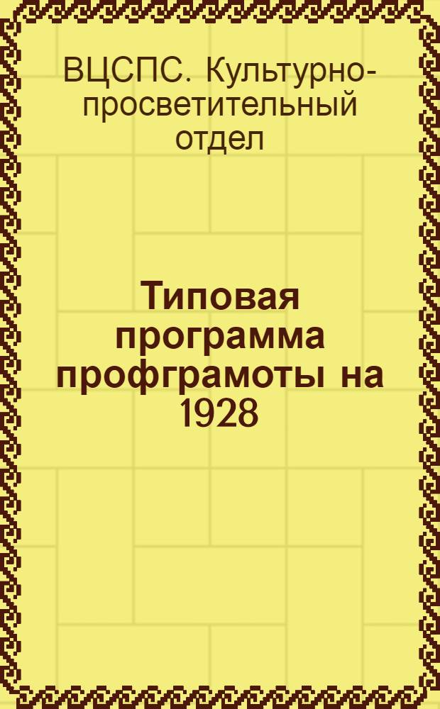 Типовая программа профграмоты на 1928/29 учебный год : Разработана Культотд. ВЦСПС