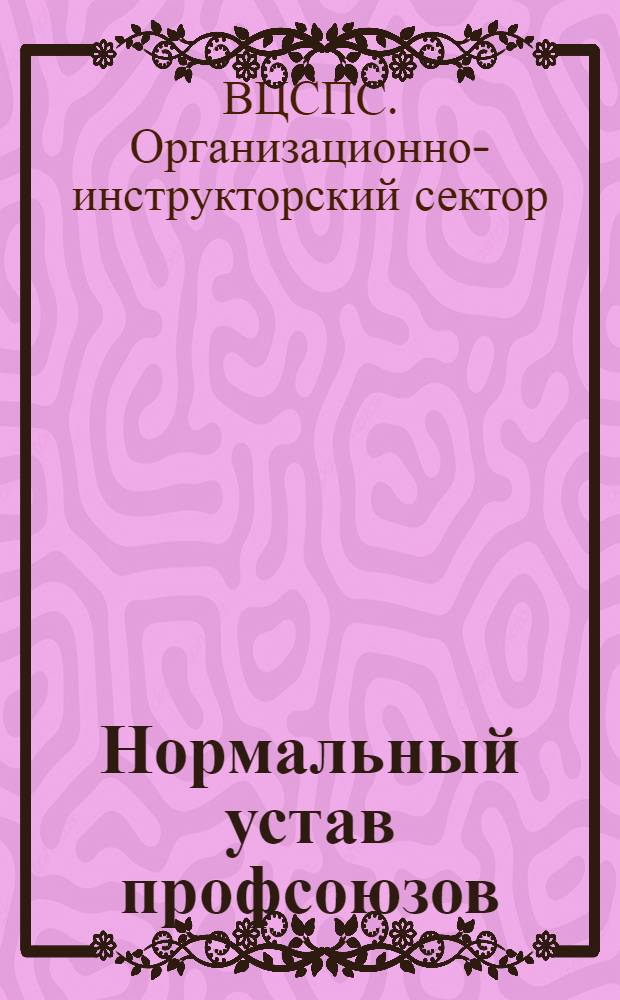 Нормальный устав профсоюзов