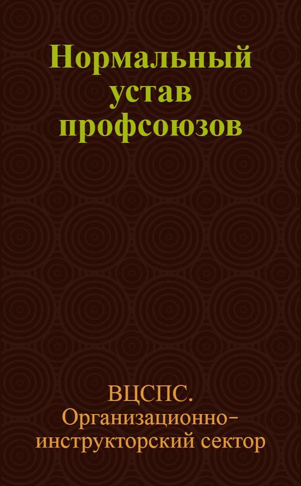 Нормальный устав профсоюзов
