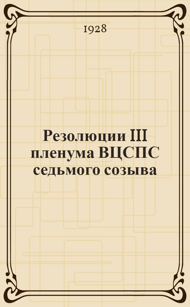 Резолюции III пленума ВЦСПС седьмого созыва (27 февраля - 3 марта 1928 г.)