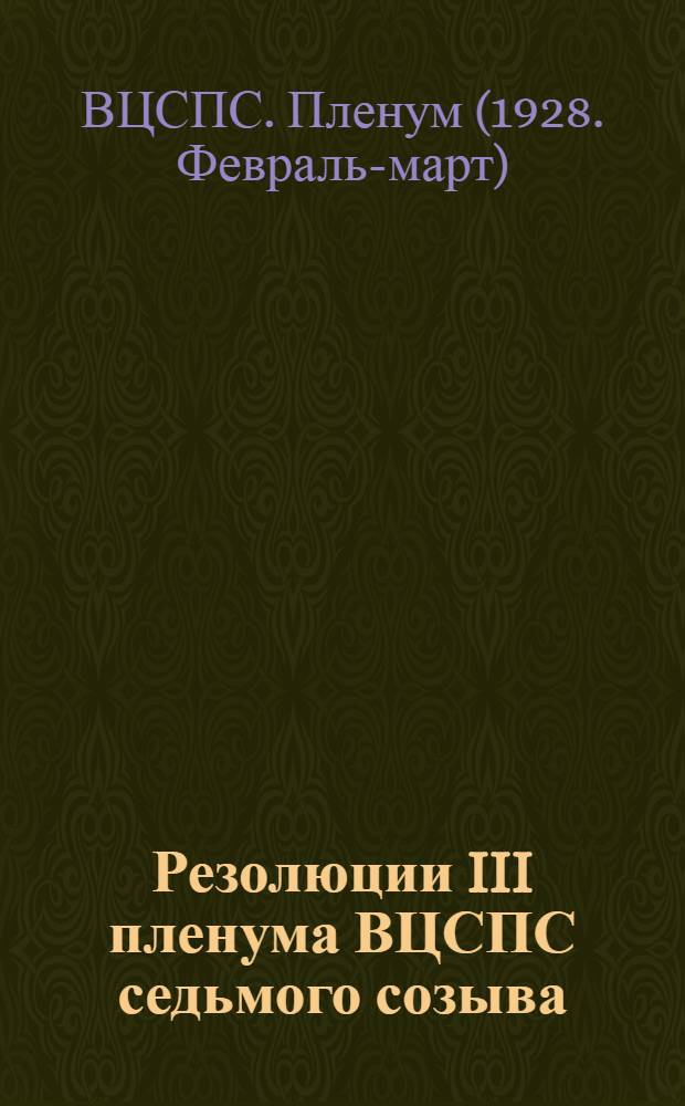 Резолюции III пленума ВЦСПС седьмого созыва (27 февраля - 3 марта 1928 г.)