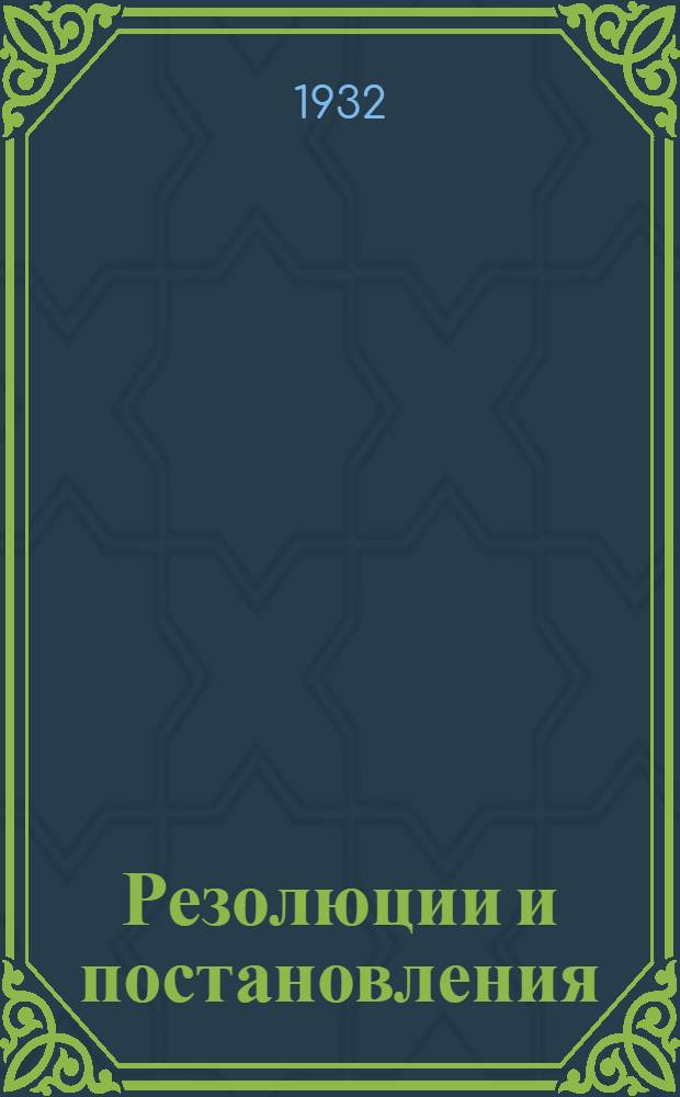 Резолюции и постановления