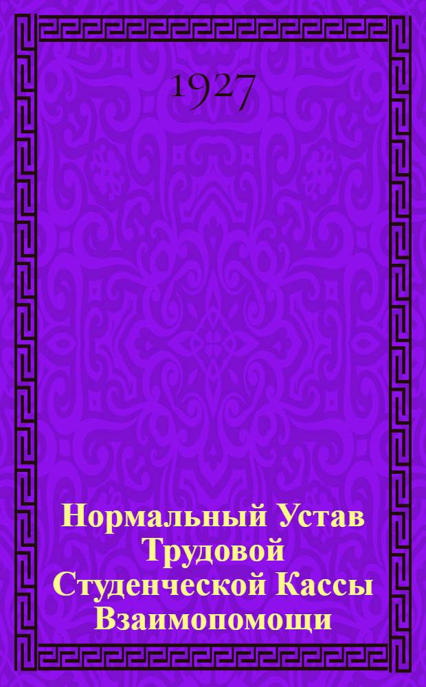 Нормальный Устав Трудовой Студенческой Кассы Взаимопомощи