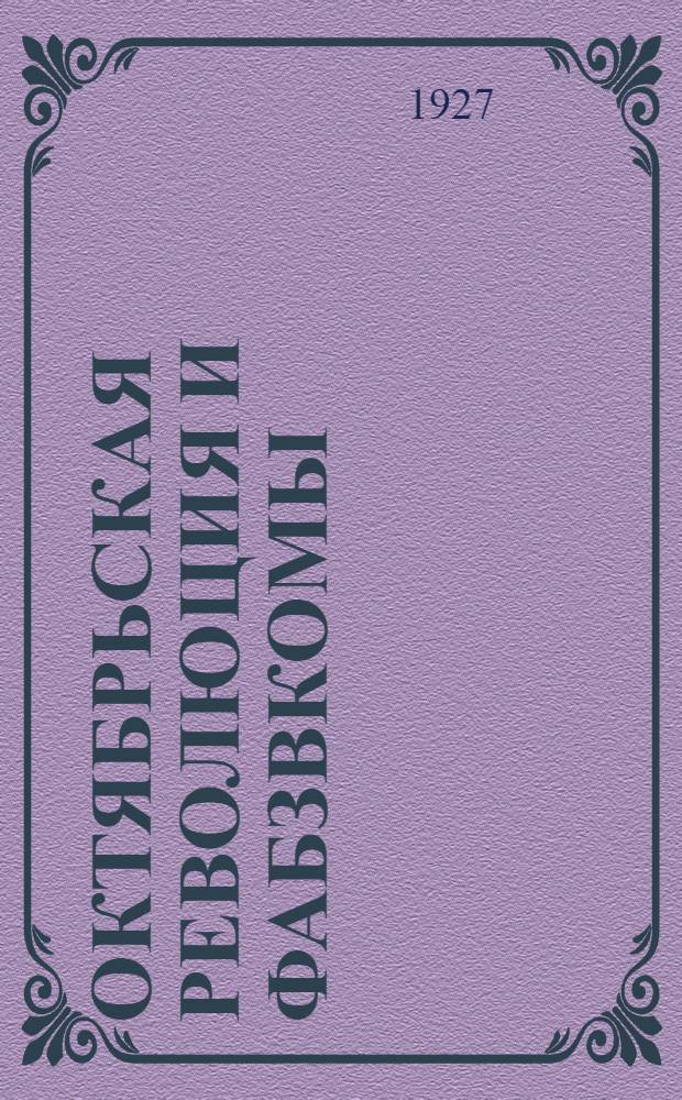 Октябрьская революция и фабзвкомы : Материалы по истории фабрично-заводских комитетов ... Ч. 1-. Ч. 1 : От февраля к октябрю