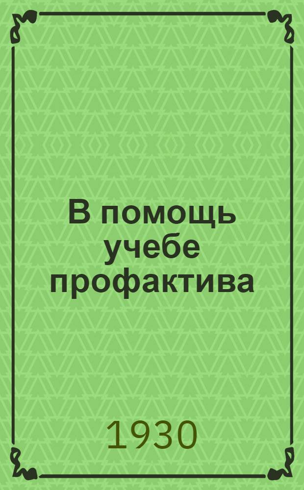 В помощь учебе профактива : Хрестоматийный материал ... Сборник I-. Сборник 1