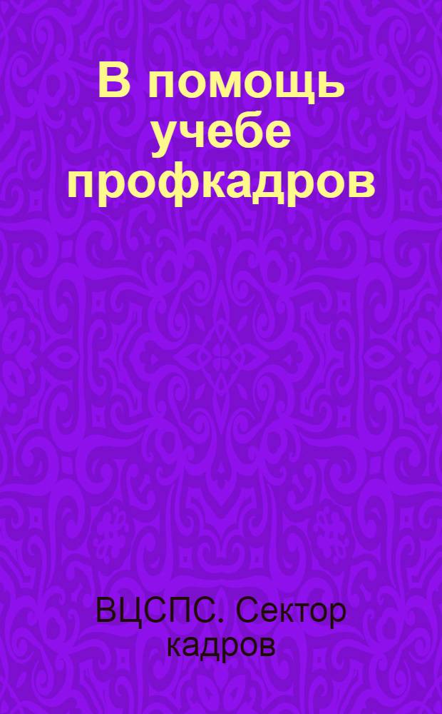 В помощь учебе профкадров : Хрестоматийный сборник. Сборник II-