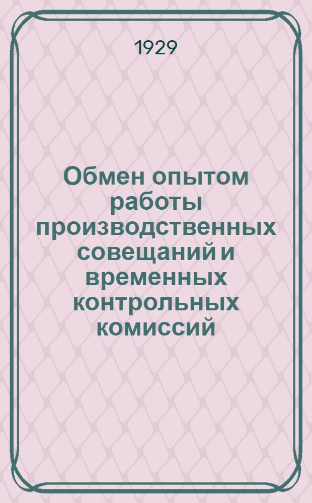 Обмен опытом работы производственных совещаний и временных контрольных комиссий : Сборник 1-. Сборник 1