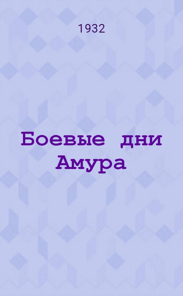 Боевые дни Амура