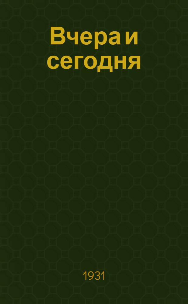 Вчера и сегодня : Альманах бывших правонарушителей и беспризорных ... № 1