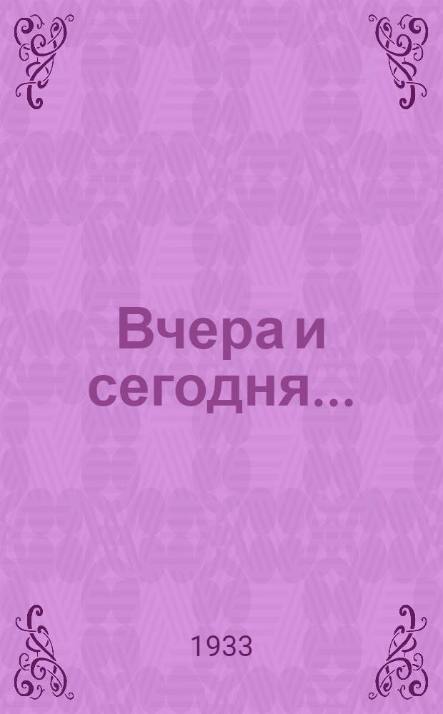 Вчера и сегодня ... : Альманах бывших правонарушителей и беспризорных