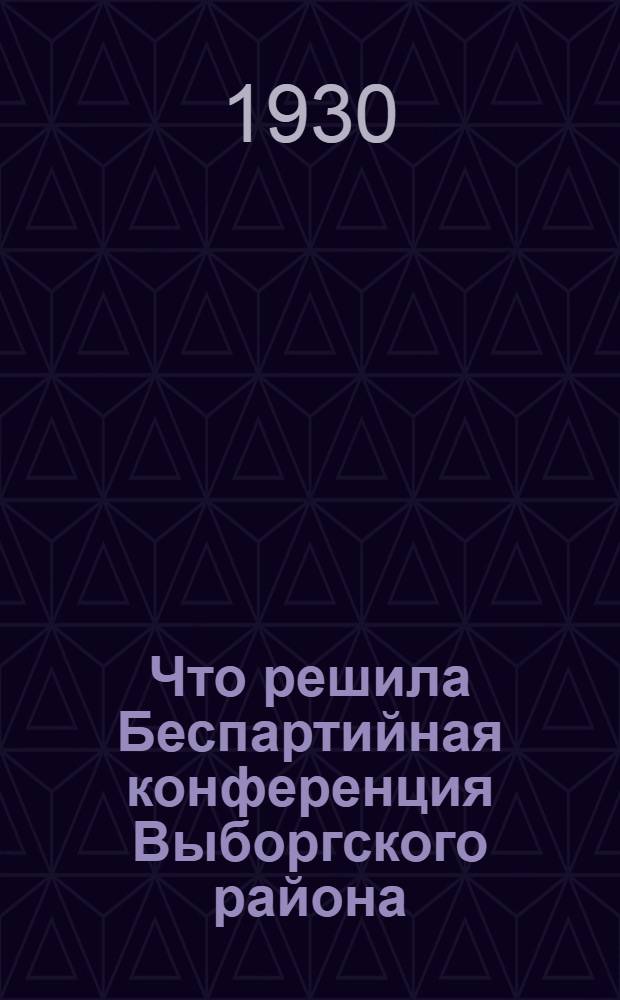 Что решила Беспартийная конференция Выборгского района : Постановление