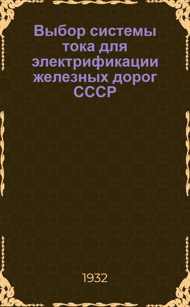 Выбор системы тока для электрификации железных дорог СССР