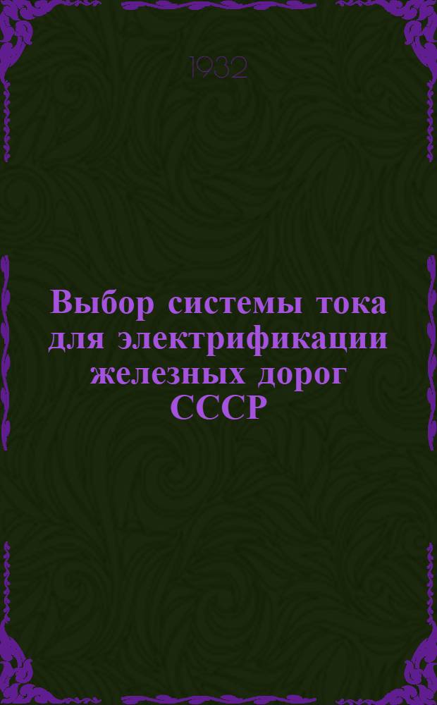 Выбор системы тока для электрификации железных дорог СССР