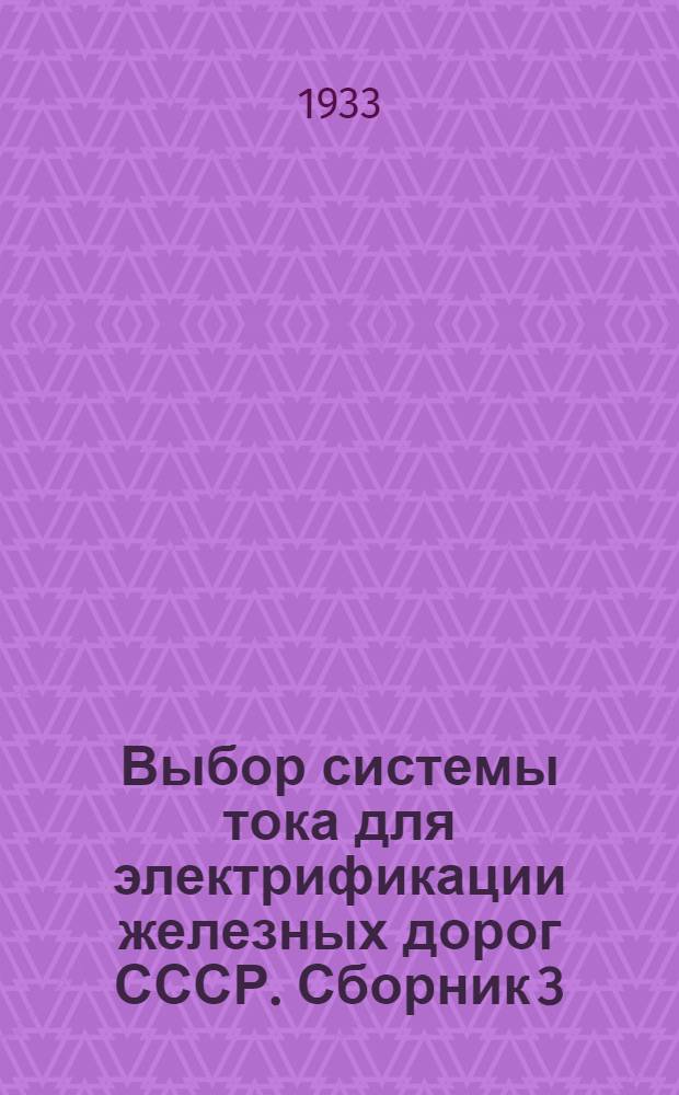 Выбор системы тока для электрификации железных дорог СССР. Сборник 3