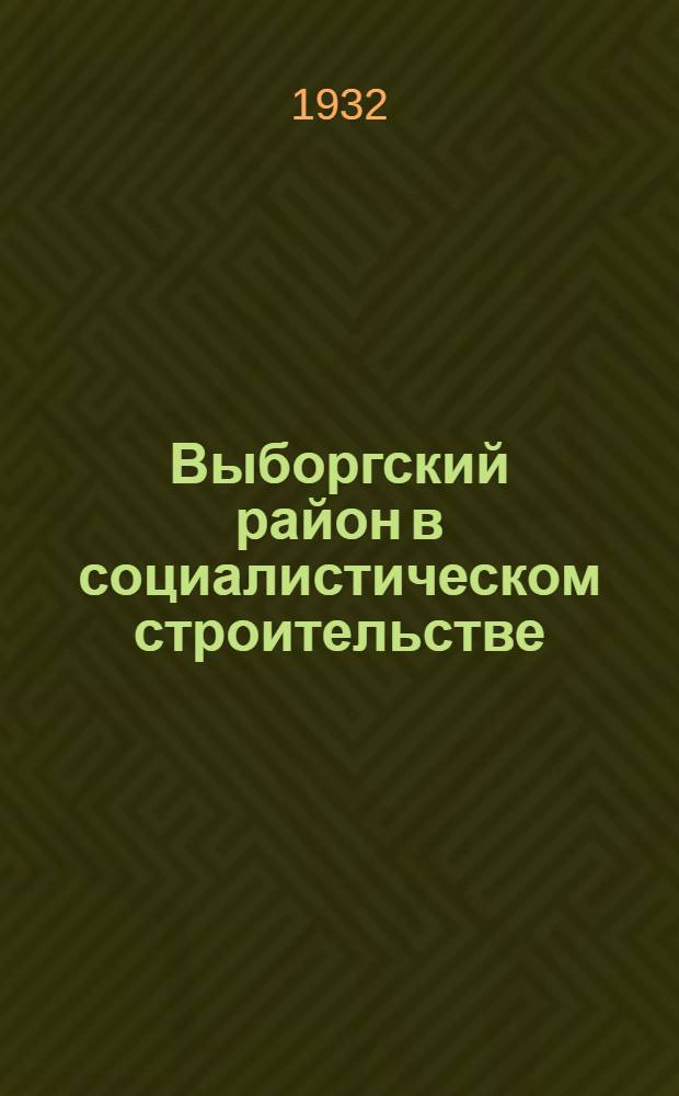 Выборгский район в социалистическом строительстве : Серия [Альбом]. Вып. 1 : Выборгский район - передовик соцстройки