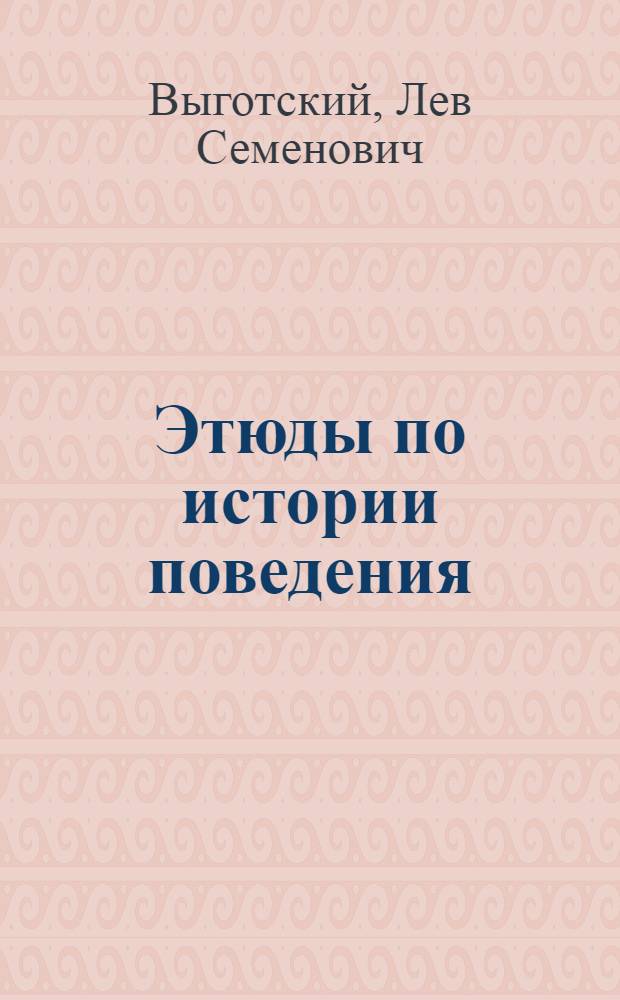 Этюды по истории поведения; Обезьяна; Примитив; Ребенок / Л.С. Выготский и А.Р. Лурия