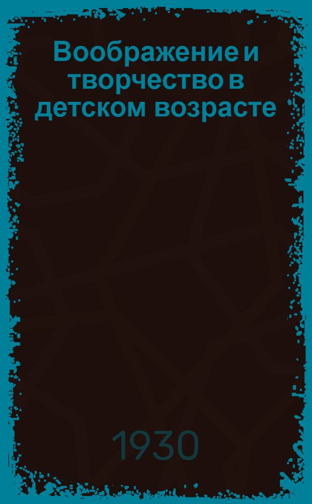 Воображение и творчество в детском возрасте : Психологический очерк