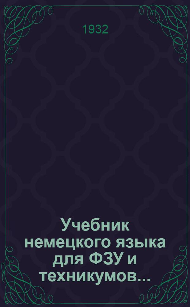 Учебник немецкого языка для ФЗУ и техникумов ... : Ч. 1-