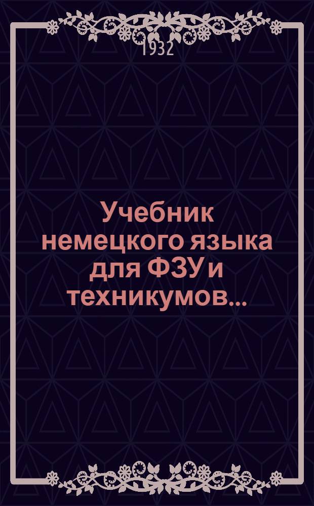 Учебник немецкого языка для ФЗУ и техникумов .. : Ч. 1-. Ч. 1