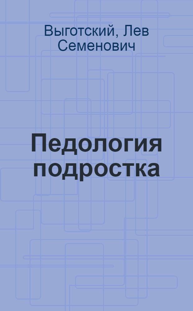 Педология подростка : Задания №№ 1-