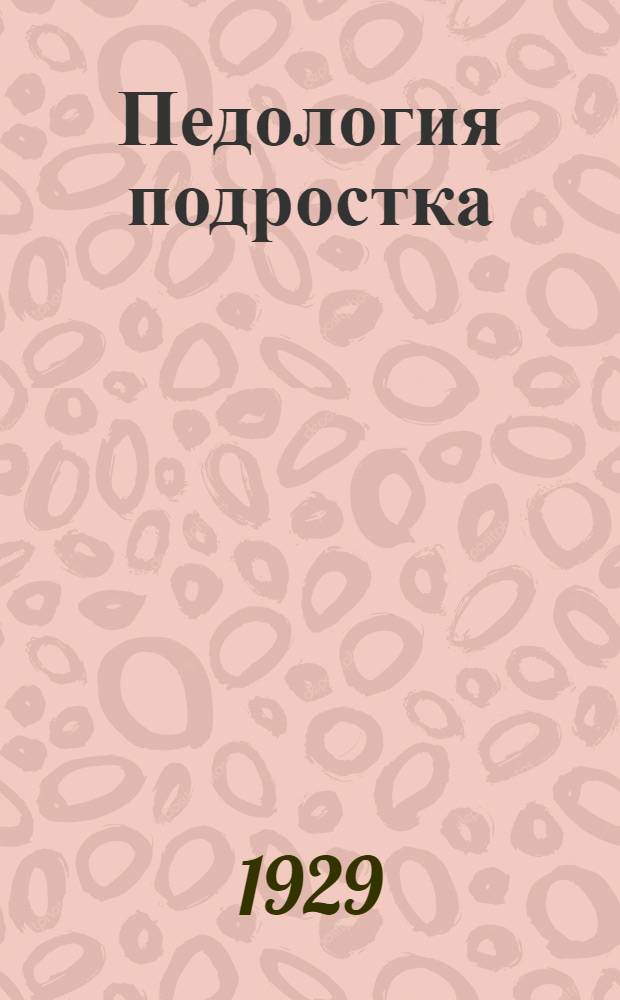 Педология подростка : Задания №№ 1-. Задания №№ 1-4